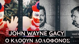 John Wayne Gacy: ο Κλόουν δολοφόνος.