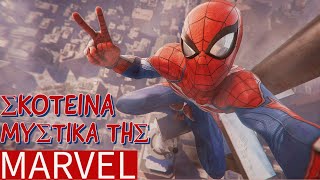 mqdefault 12972 Ελληνική 9 ΣΚΟΤΕΙΝΑ μυστικά της MARVEL. https://eliniki.gr/video/7-%cf%80%ce%b9%ce%bf-%cf%80%ce%b1%cf%81%ce%ac%ce%be%ce%b5%ce%bd%ce%b5%cf%82-%cf%87%cf%81%ce%b9%cf%83%cf%84%ce%bf%cf%85%ce%b3%ce%b5%ce%bd%ce%bd%ce%b9%ce%ac%cf%84%ce%b9%ce%ba%ce%b5%cf%82-%cf%80%ce%b1/