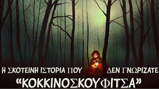 Κοκκινοσκουφίτσα: η σκοτεινή ιστορία που δεν γνωρίζατε.