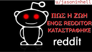 Ο Jason στην κόλαση: Πως η ζωή ενός Redditor καταστράφηκε.