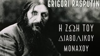 Grigori Rasputin: Η ζωή του διαβολικού μοναχού.