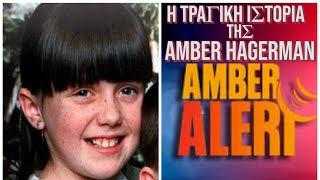 Πως δημιουργήθηκε το Amber Alert. – Η τραγική ιστορία της Amber Hagerman.