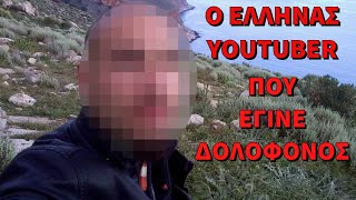 mqdefault 13016 Ελληνική Ο Έλληνας YouTuber που έγινε δολοφόνος. https://eliniki.gr/video/%ce%bc%ce%b5%ce%b3%ce%ac%ce%bb%ce%b7-%ce%b5%ce%ba%cf%84%ce%af%ce%bd%ce%b1%ce%be%ce%b7-%ce%bc%ce%ac%ce%b6%ce%b1%cf%82-%ce%ba%ce%b1%cf%84%ce%b1%cf%86%ce%b8%ce%ac%ce%bd%ce%b5%ce%b9-%cf%80%ce%bf%ce%bb/