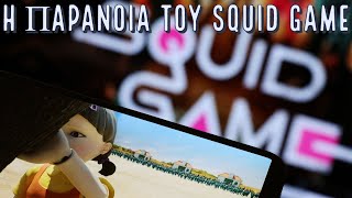 Η παράνοια του Squid Game.