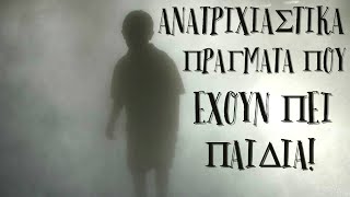 6 πιο ανατριχιαστικά πράγματα που έχουν πει παιδιά. #4