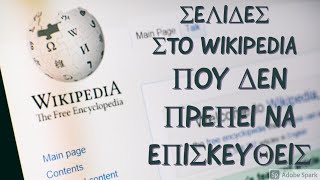 mqdefault 13038 Ελληνική 6 σελίδες στο Wikipedia που δεν πρέπει να επισκεφθείς. https://eliniki.gr/video/%ce%bf%ce%b9-%ce%b4%ce%af%ce%ba%ce%b5%cf%82-%cf%84%ce%b7%cf%82-%ce%b5%ce%bd%ce%b5%cf%81%ce%b3%ce%bf%cf%80%ce%bf%ce%af%ce%b7%cf%83%ce%b7%cf%82/