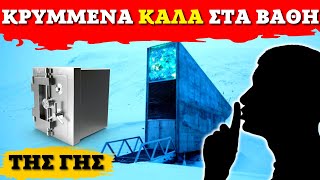 TOP 10 μέρη υψίστης ασφαλείας στη γη!