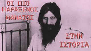 7 πιο παράξενοι θάνατοι στην ιστορία. #1