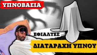 TOP 10 παράξενα γεγονότα για τα ΟΝΕΙΡΑ, που δεν θα πιστεύετε!