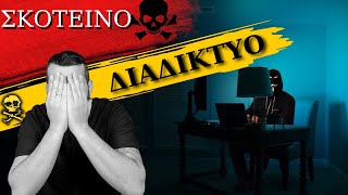 Top 10 ΜΥΣΤΙΚΑ απο το DARK WEB!