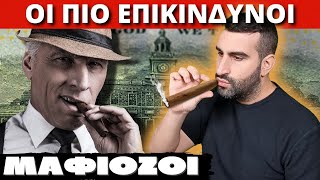 Top 10 επικίνδυνοι και πλούσιοι μαφιόζοι στην ιστορία της ανθρωπότητας!