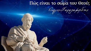 Το "Σώμα του Θεού" και το σχήμα του Κόσμου, στην Φιλοσοφία του Πλάτωνα.