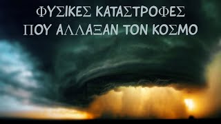 4 φυσικές καταστροφές που άλλαξαν τον κόσμο.