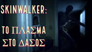 mqdefault 13120 Ελληνική Skinwalker: Το πλάσμα στο δάσος. - του Max Minton. https://eliniki.gr/video/%ce%bc%ce%b1%cf%81%ce%b9%ce%bd%ce%ad%ce%bb%ce%bb%ce%b1-%cf%83%ce%b7%ce%bc%ce%b1%ce%bd%cf%84%ce%b9%ce%ba%ce%ae-%ce%b2%ce%b5%ce%bb%cf%84%ce%af%cf%89%cf%83%ce%b7-%cf%84%ce%b7%cf%82-%cf%85%ce%b3%ce%b5/