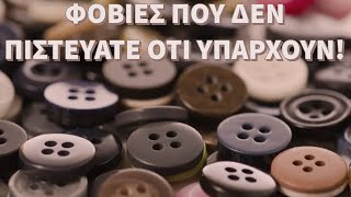 7 φοβίες που δεν πιστεύατε πως υπάρχουν.