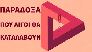 5 παράδοξα που λίγοι θα καταλάβουν. #2