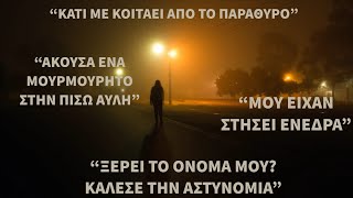 5 αληθινές τρομακτικές ιστορίες. - r/letsnotmeet