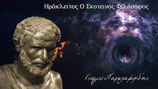 Πόλεμος Πάντων Πατήρ. Τί εννοεί ο Ηράκλειτος;