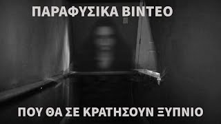 5 ακόμα παραφυσικά βίντεο.