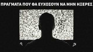 13 πράγματα που θα ευχόσουν να μην ήξερες.