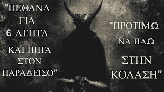 Ήμουν νεκρός για έξι λεπτά και είδα τον παράδεισο. (Ολόκληρη η ιστορία) by A.S. Lowe.