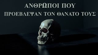 6 άνθρωποι που προέβλεψαν τον θάνατο τους.