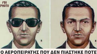 Ο αεροπειρατής που δεν πιάστηκε ποτέ.  – Άλυτα Μυστήρια #6