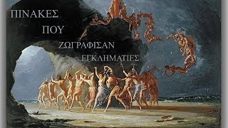 7 πίνακες που ζωγράφισαν εγκληματίες.