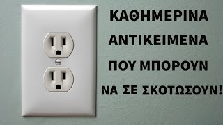 9 καθημερινά πράγματα που θα σε σκοτώσουν.