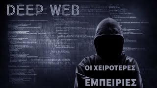 7 χειρότερες εμπειρίες ανθρώπων στο Deep Web.