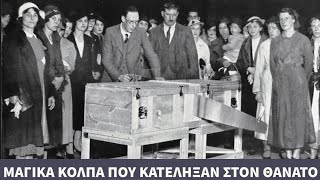 6 μαγικά κόλπα που κατέληξαν στον θάνατο.