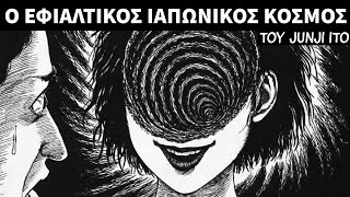 Ο εφιαλτικός κόσμος του Junji Ito.