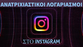 7 ανατριχιαστικότεροι λογαριασμοί στο Instagram.