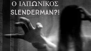 9 τρομακτικά facts για τον ιαπωνικό Slenderman.