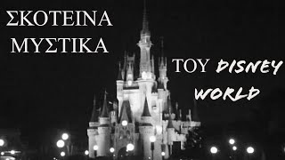 10 σκοτεινά μυστικά του Disney World.