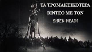 5 τρομακτικότερα βίντεο με τον Siren Head.