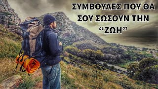 11 συμβουλές που θα σας σώσουν την ζωή. 1#