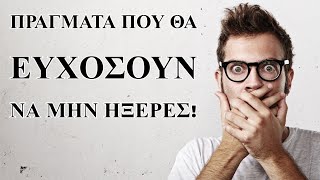 18 πράγματα που θα ευχόσουν να μην ήξερες.