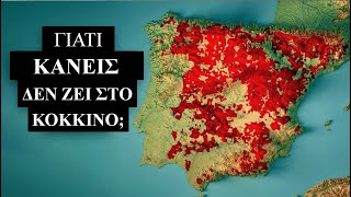 Γιατί το 70% της Ισπανίας είναι άδειο; // Άκου να δεις!