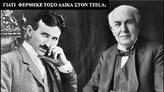 Γιατί ο Tesla αδικήθηκε από τον Edison;  // Άκου να δεις!