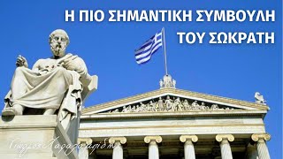 Σωκράτης: Πώς να κατακτήσεις το ΓΝΩΘΙΣΑΥΤΟΝ