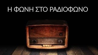 Η φωνή στο ραδιόφωνο. - ιστορία.