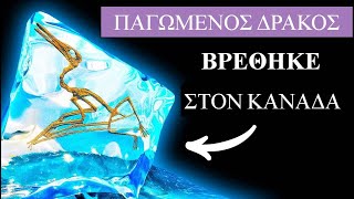 Είδος παγωμένου δράκου ήταν παγιδευμένο στον πάγο για 76 εκατ. χρόνια! // Άκου να δεις!