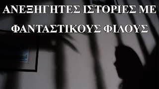 7 ανεξήγητες ιστορίες με φανταστικούς φίλους.