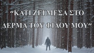 «Κάτι ζεί μέσα στο δέρμα του φίλου μου.»