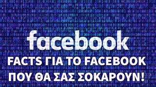 7 facts για το FACEBOOK που θα σας σοκάρουν.