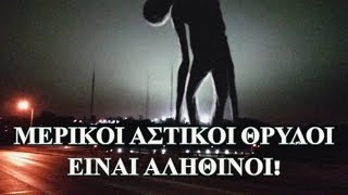 Μερικοί αστικοί θρύλοι είναι αληθινοί. - Creepypasta