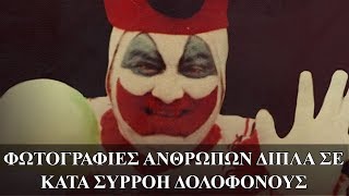 7 φωτογραφίες ανθρώπων δίπλα σε κατά συρροή δολοφόνους.