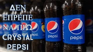 Δεν έπρεπε να πιώ Crystal Pepsi. - Creepypasta