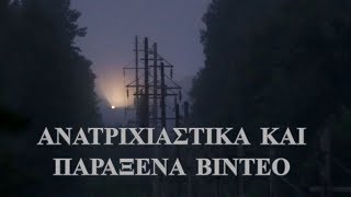 5 ανατριχιαστικα και παραξενα βίντεο.